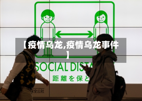 【疫情乌龙,疫情乌龙事件】-第2张图片