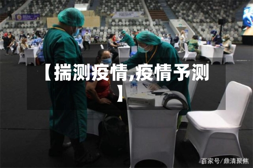【揣测疫情,疫情予测】-第1张图片