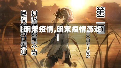 【明末疫情,明末疫情游戏】-第1张图片