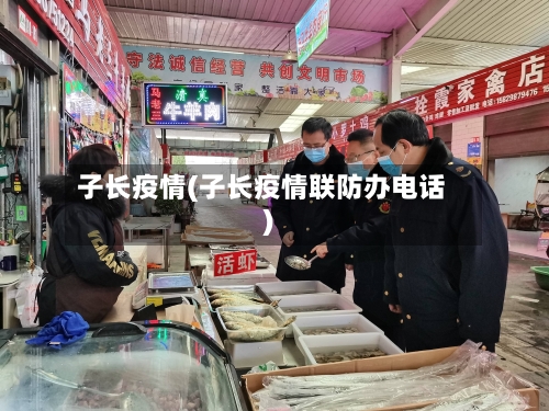 子长疫情(子长疫情联防办电话)-第1张图片