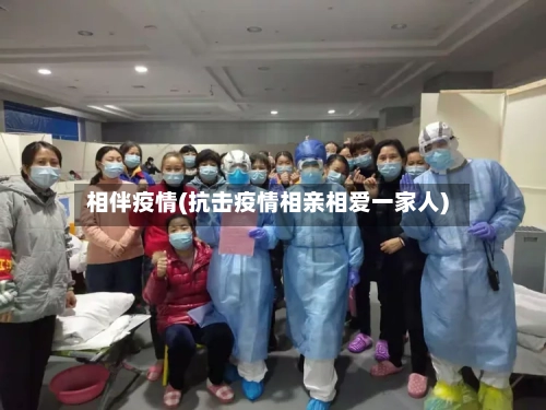 相伴疫情(抗击疫情相亲相爱一家人)-第1张图片