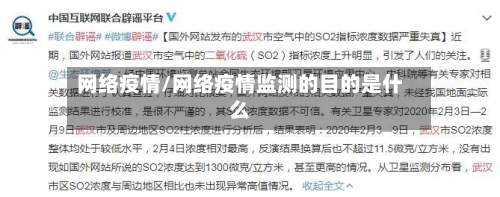 网络疫情/网络疫情监测的目的是什么-第1张图片