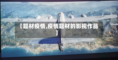 【题材疫情,疫情题材的影视作品】-第1张图片