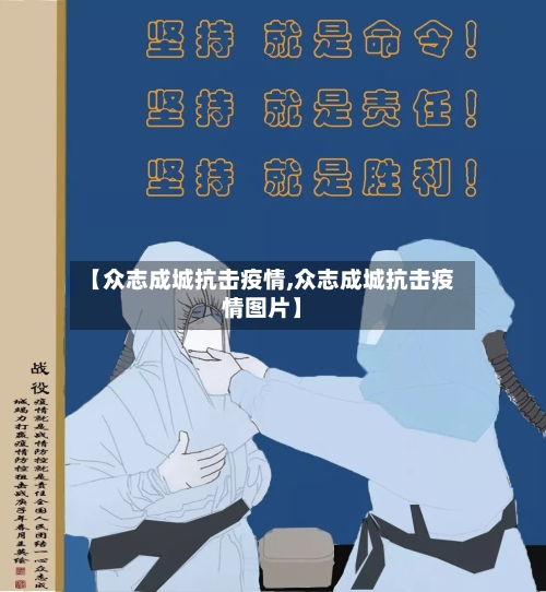 【众志成城抗击疫情,众志成城抗击疫情图片】-第1张图片