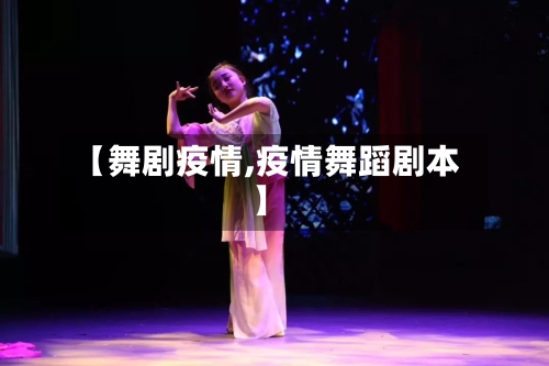 【舞剧疫情,疫情舞蹈剧本】-第3张图片