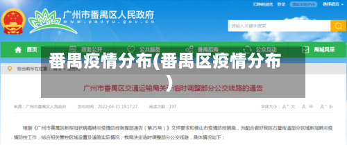 番禺疫情分布(番禺区疫情分布)-第3张图片