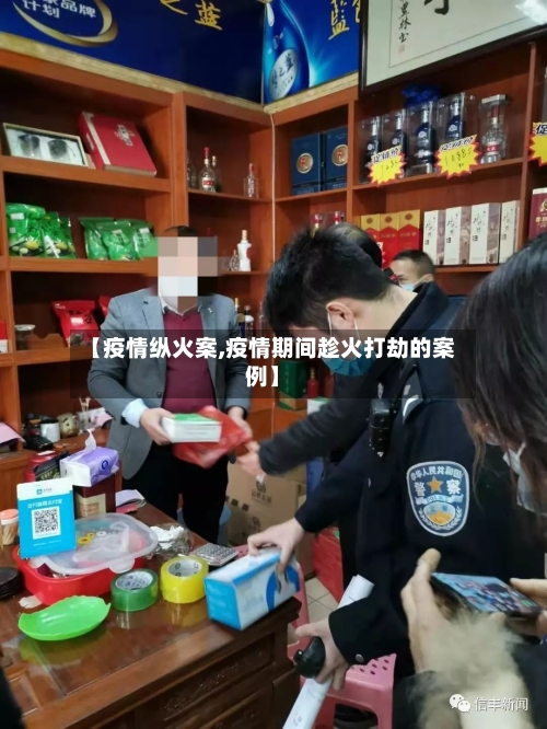 【疫情纵火案,疫情期间趁火打劫的案例】-第1张图片