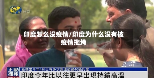 印度怎么没疫情/印度为什么没有被疫情拖垮-第1张图片