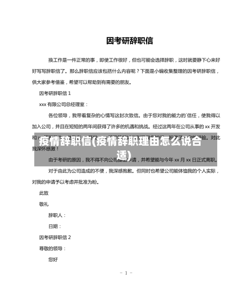 疫情辞职信(疫情辞职理由怎么说合适)-第2张图片