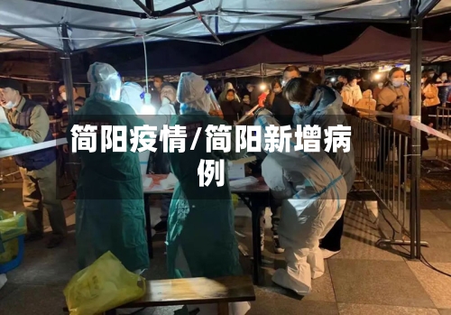 简阳疫情/简阳新增病例-第1张图片