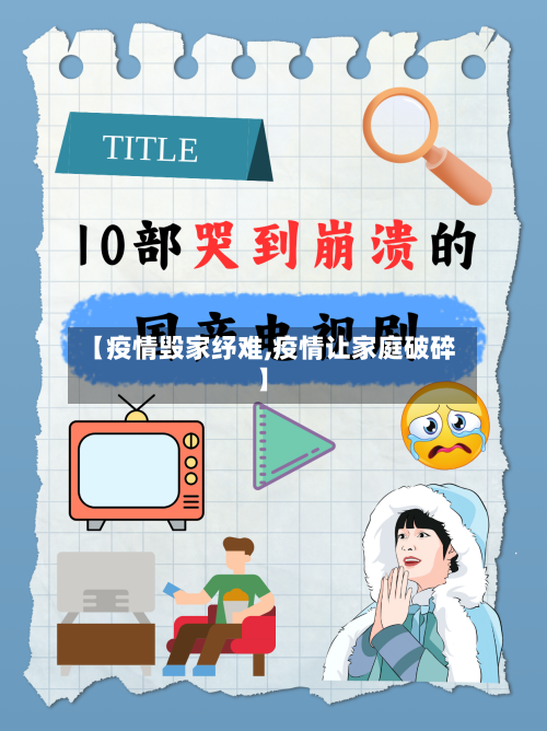 【疫情毁家纾难,疫情让家庭破碎】-第1张图片