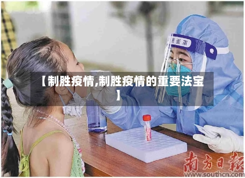 【制胜疫情,制胜疫情的重要法宝】-第1张图片