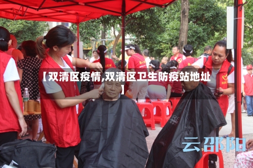 【双清区疫情,双清区卫生防疫站地址】-第2张图片