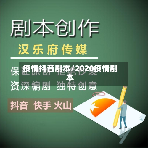 疫情抖音剧本/2020疫情剧本-第2张图片