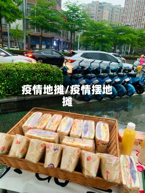 疫情地摊/疫情摆地摊-第1张图片