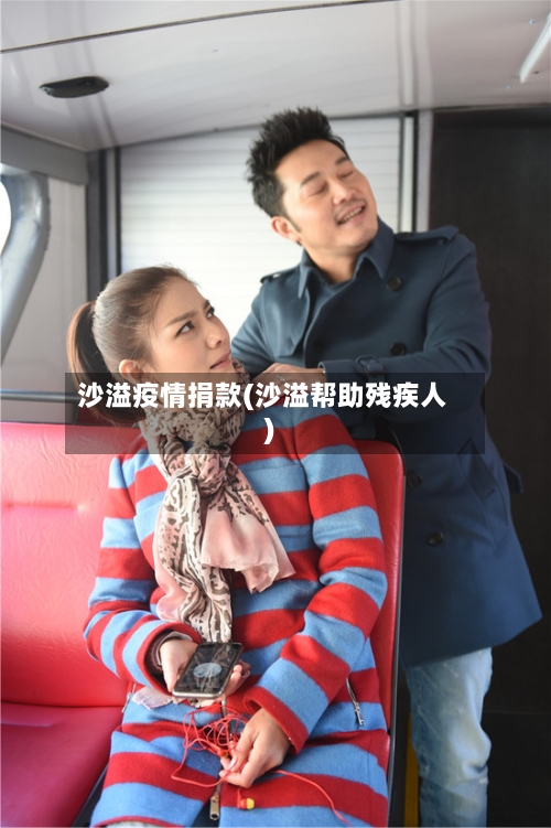 沙溢疫情捐款(沙溢帮助残疾人)-第3张图片