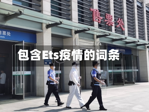 包含Ets疫情的词条-第1张图片