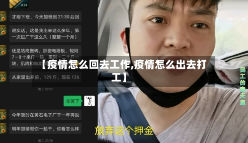 【疫情怎么回去工作,疫情怎么出去打工】-第1张图片