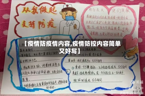 【疫情防疫情内容,疫情防控内容简单又好写】-第2张图片