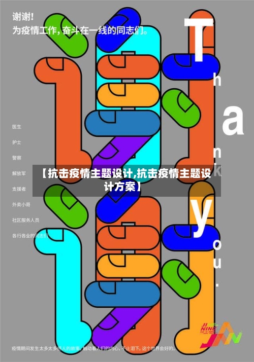 【抗击疫情主题设计,抗击疫情主题设计方案】-第1张图片