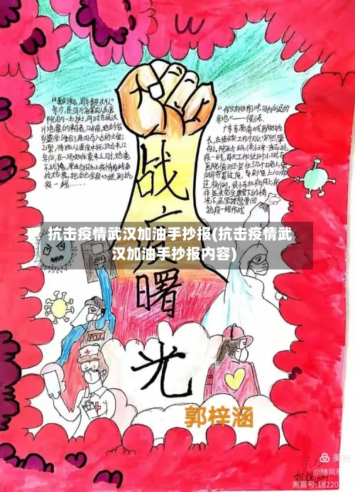 抗击疫情武汉加油手抄报(抗击疫情武汉加油手抄报内容)-第1张图片