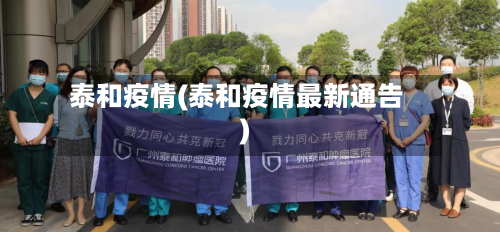 泰和疫情(泰和疫情最新通告)-第1张图片