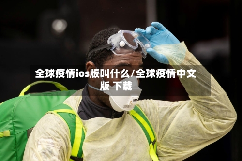 全球疫情ios版叫什么/全球疫情中文版 下载-第1张图片