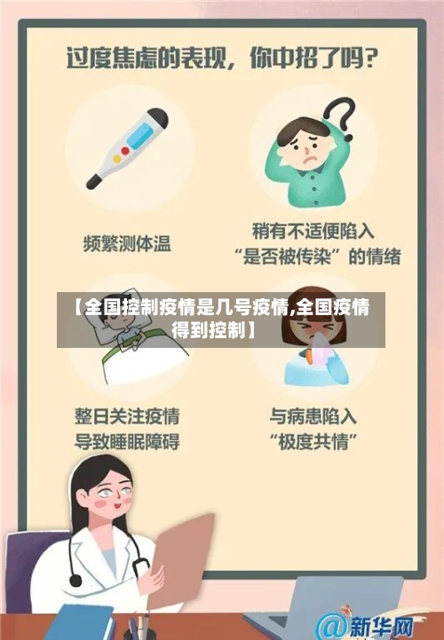 【全国控制疫情是几号疫情,全国疫情得到控制】-第1张图片