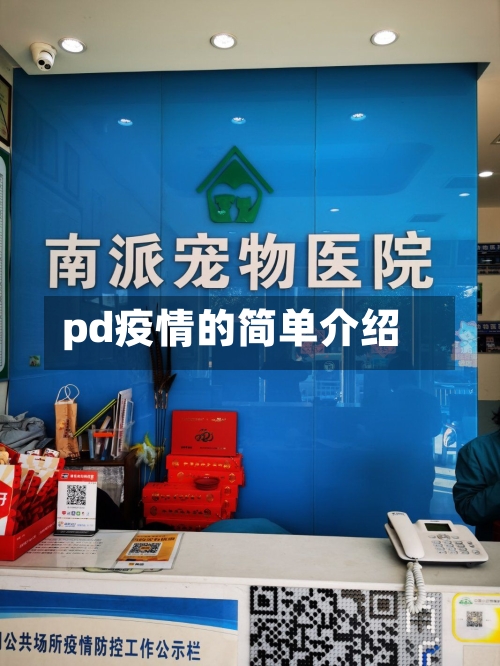 pd疫情的简单介绍-第2张图片
