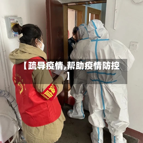 【疏导疫情,帮助疫情防控】-第1张图片
