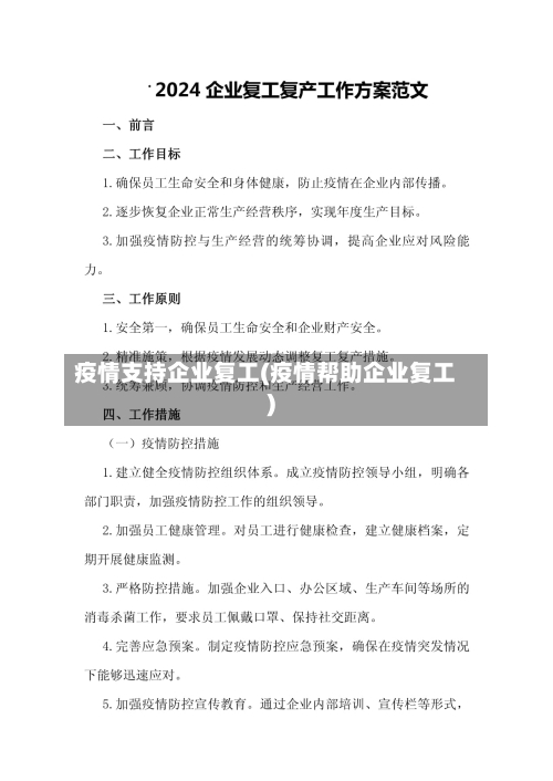 疫情支持企业复工(疫情帮助企业复工)-第3张图片