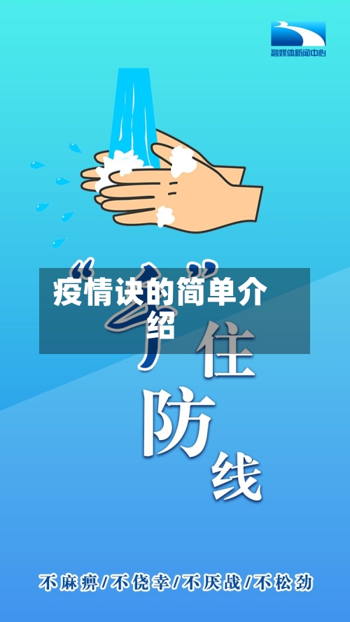 疫情诀的简单介绍-第2张图片
