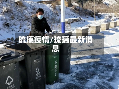 琉璃疫情/琉璃最新消息-第1张图片