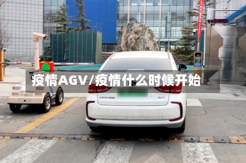 疫情AGV/疫情什么时候开始-第1张图片