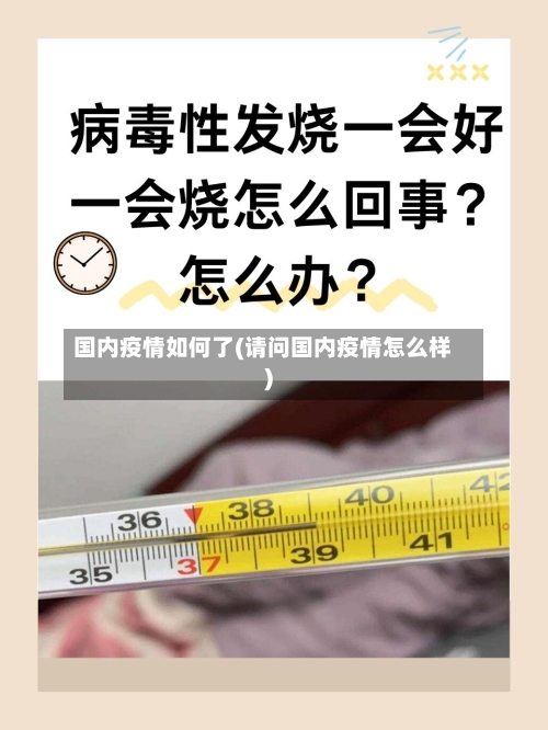 国内疫情如何了(请问国内疫情怎么样)-第1张图片