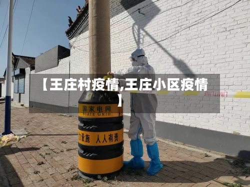 【王庄村疫情,王庄小区疫情】-第2张图片