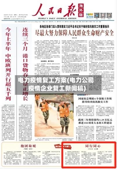电力疫情复工方案(电力公司疫情企业复工新闻稿)-第1张图片