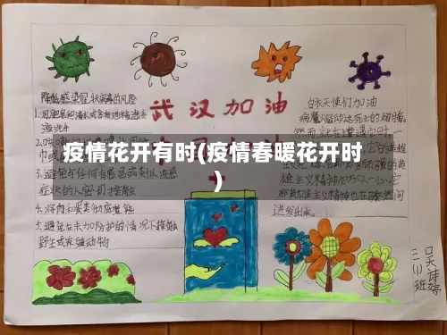 疫情花开有时(疫情春暖花开时)-第1张图片
