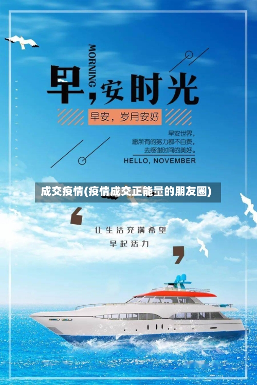 成交疫情(疫情成交正能量的朋友圈)-第1张图片