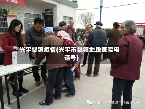 兴平桑镇疫情(兴平市桑镇地段医院电话号)-第1张图片