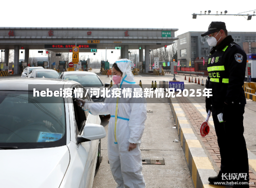 hebei疫情/河北疫情最新情况2025年-第1张图片