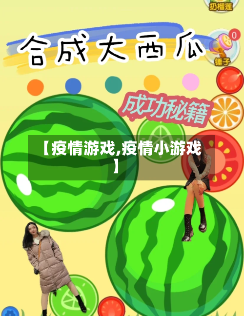 【疫情游戏,疫情小游戏】-第1张图片