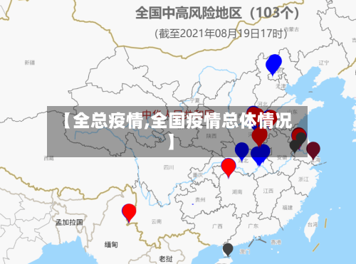 【全总疫情,全国疫情总体情况】-第1张图片