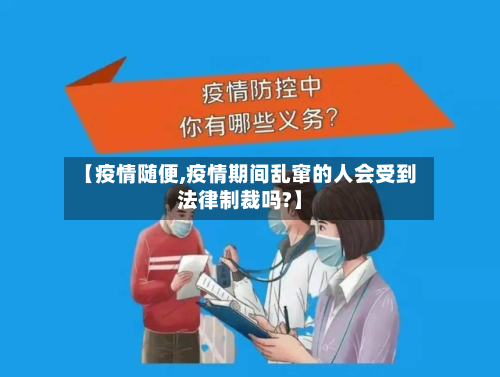 【疫情随便,疫情期间乱窜的人会受到法律制裁吗?】-第3张图片