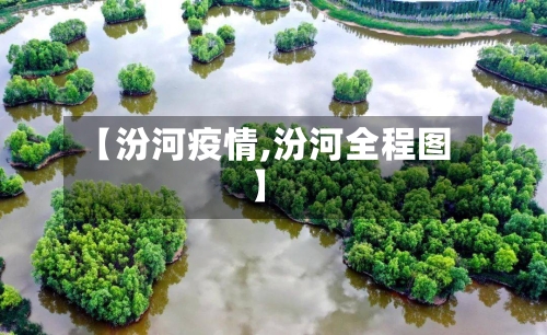 【汾河疫情,汾河全程图】-第1张图片
