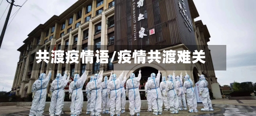 共渡疫情语/疫情共渡难关-第1张图片