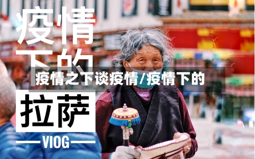疫情之下谈疫情/疫情下的-第2张图片