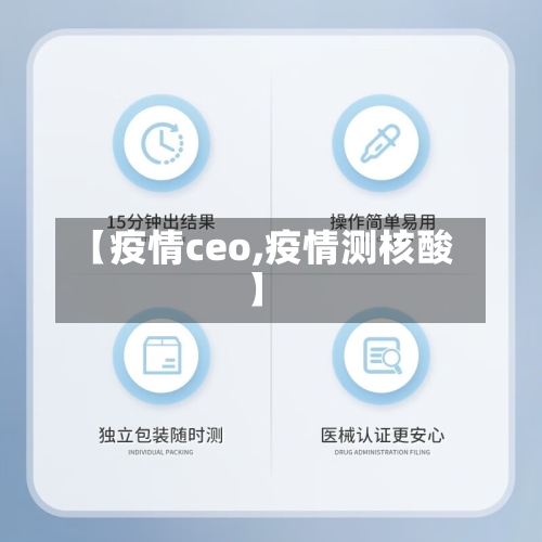 【疫情ceo,疫情测核酸】-第2张图片