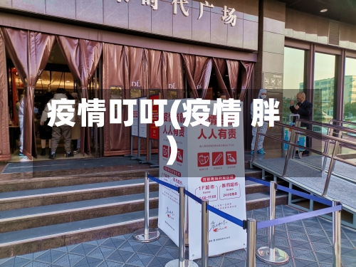 疫情叮叮(疫情 胖)-第1张图片