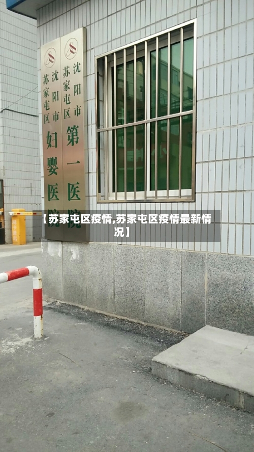 【苏家屯区疫情,苏家屯区疫情最新情况】-第2张图片